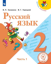 Русский язык. 2 класс. Учебник. В 2 ч..